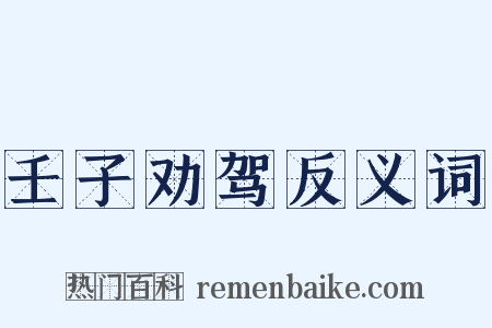壬子劝驾反义词是什么意思的图片